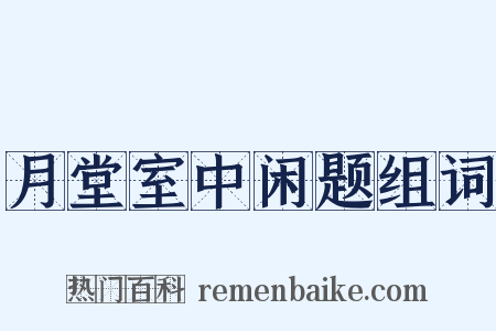 月堂室中闲题组词是什么意思的图片